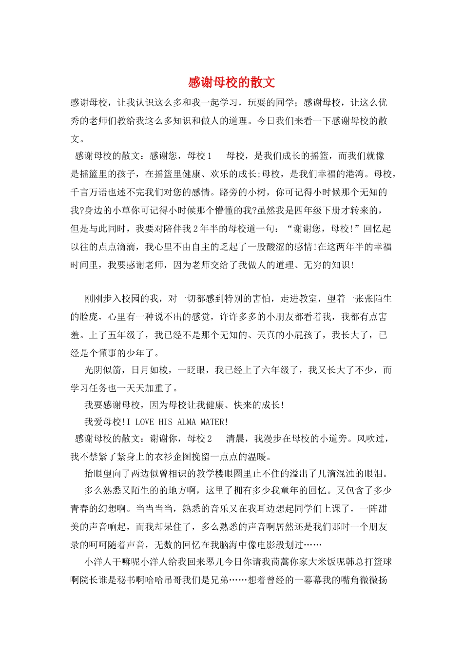 感谢母校的散文_第1页
