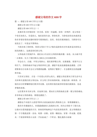 感谢父母的作文400字