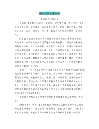 感谢政府的感谢信