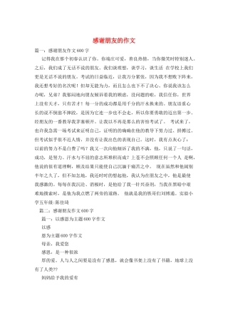 感谢朋友的作文