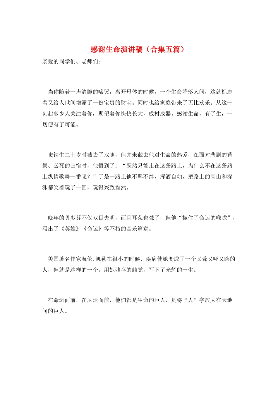 感谢生命演讲稿_第1页