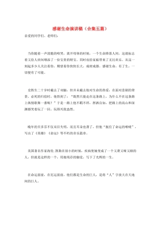 感谢生命演讲稿