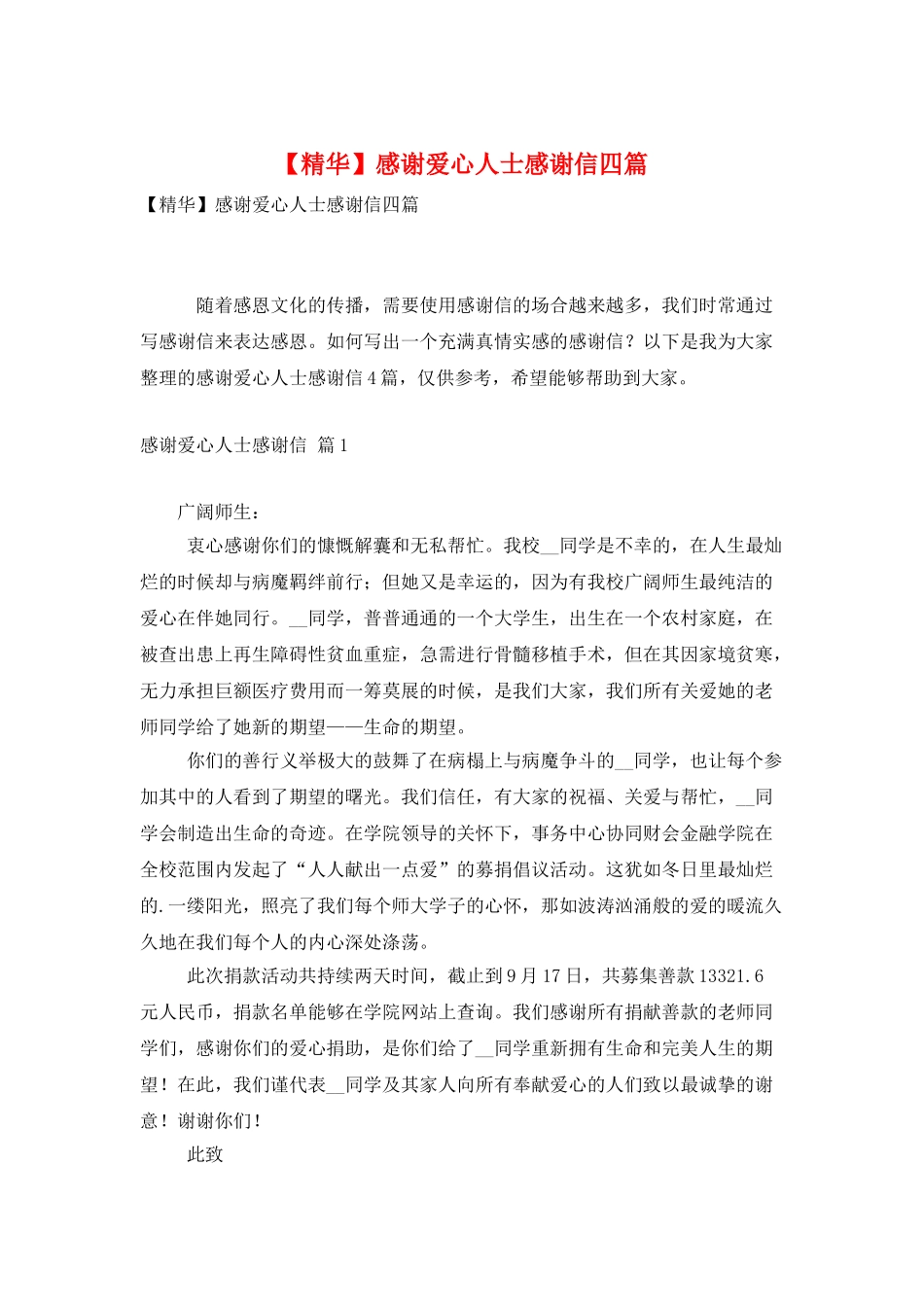 感谢爱心人士感谢信四篇_第1页