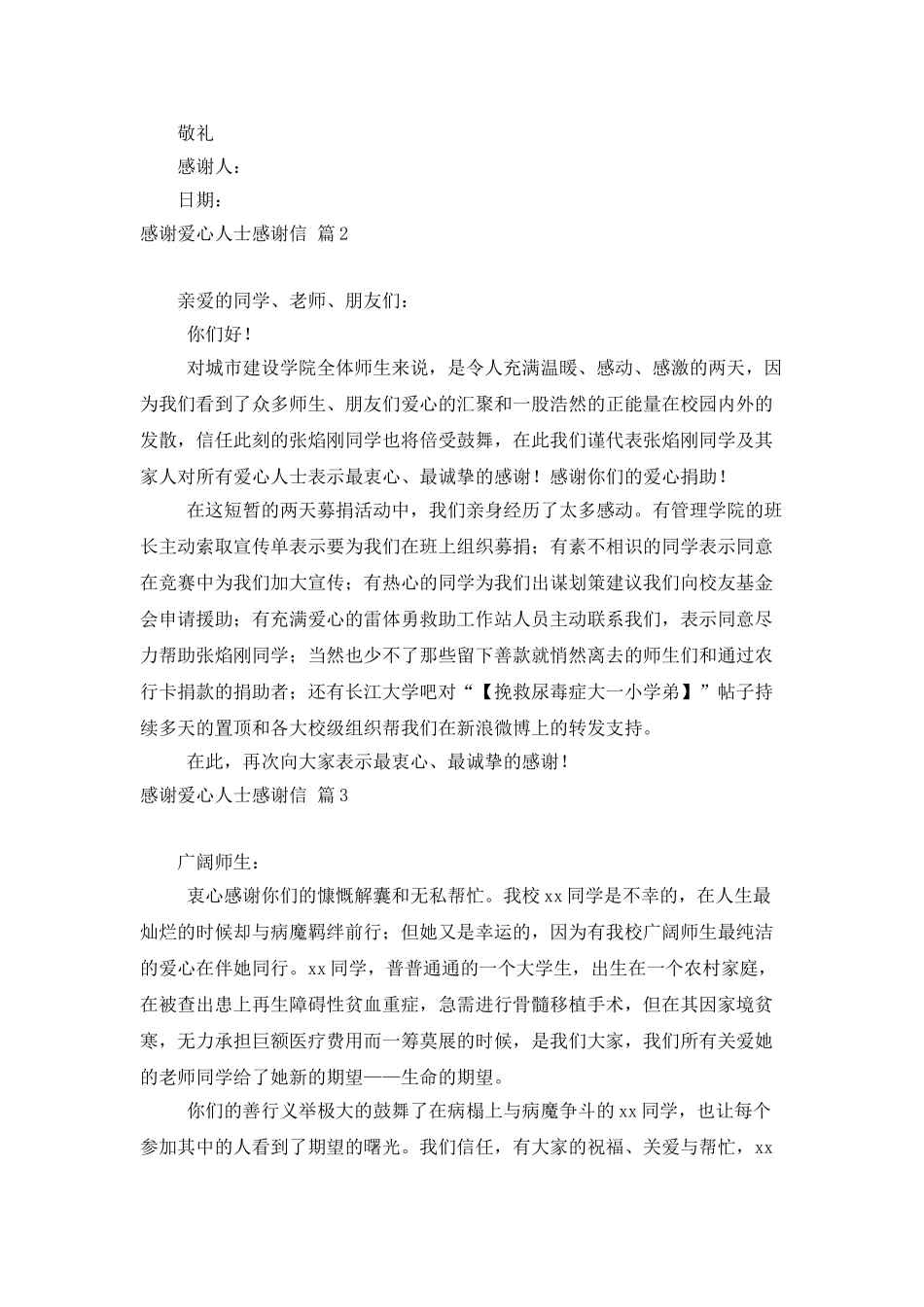 感谢爱心人士感谢信四篇_第2页