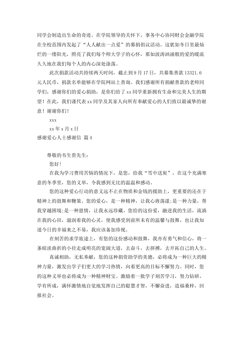 感谢爱心人士感谢信四篇_第3页