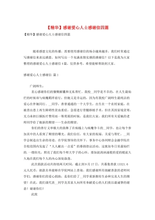 感谢爱心人士感谢信四篇