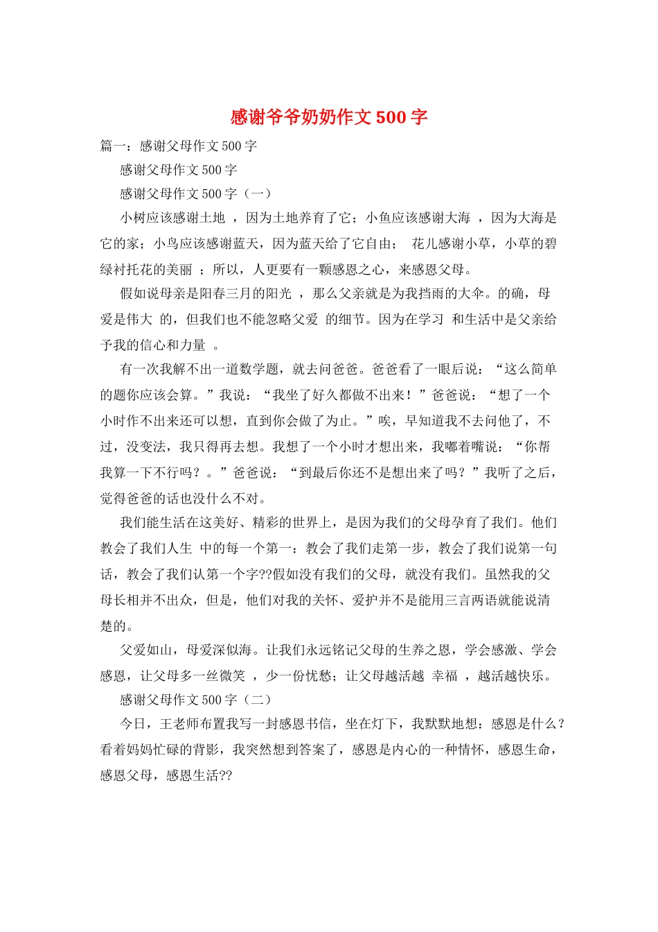 感谢爷爷奶奶作文500字_第1页