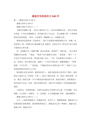 感谢爷爷奶奶作文500字