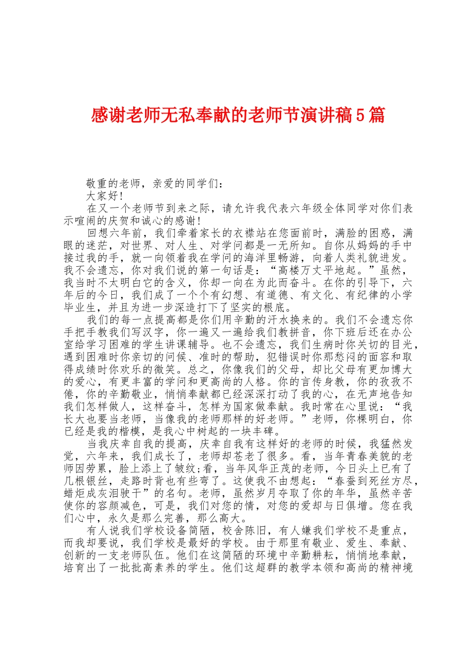 感谢老师无私奉献的教师节演讲稿5篇_第1页