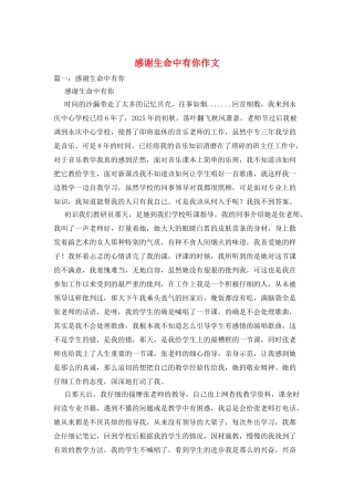 感谢生命中有你作文