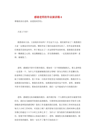 感谢老师的毕业演讲稿4