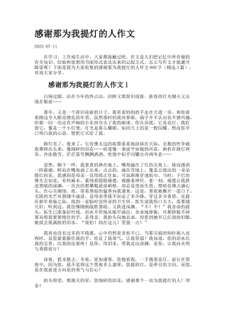 感谢那为我提灯的人作文