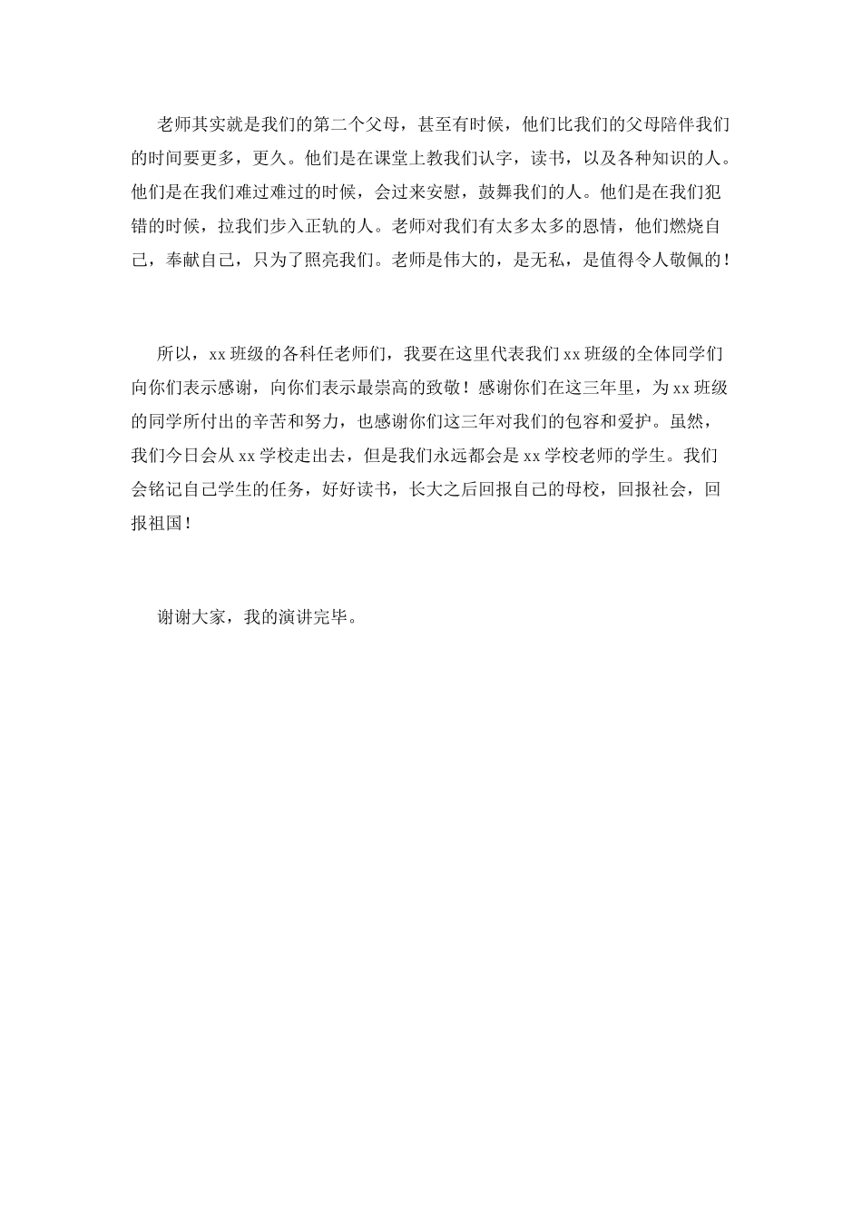 感谢老师的毕业演讲稿1_第2页