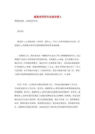 感谢老师的毕业演讲稿1