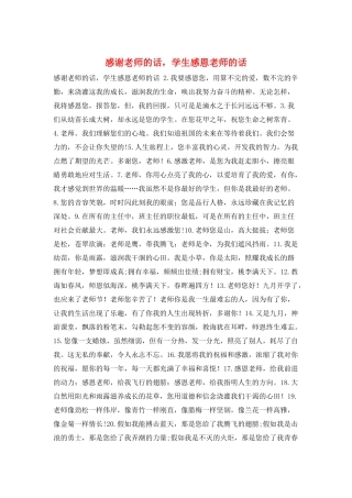 感谢老师的话-学生感恩老师的话