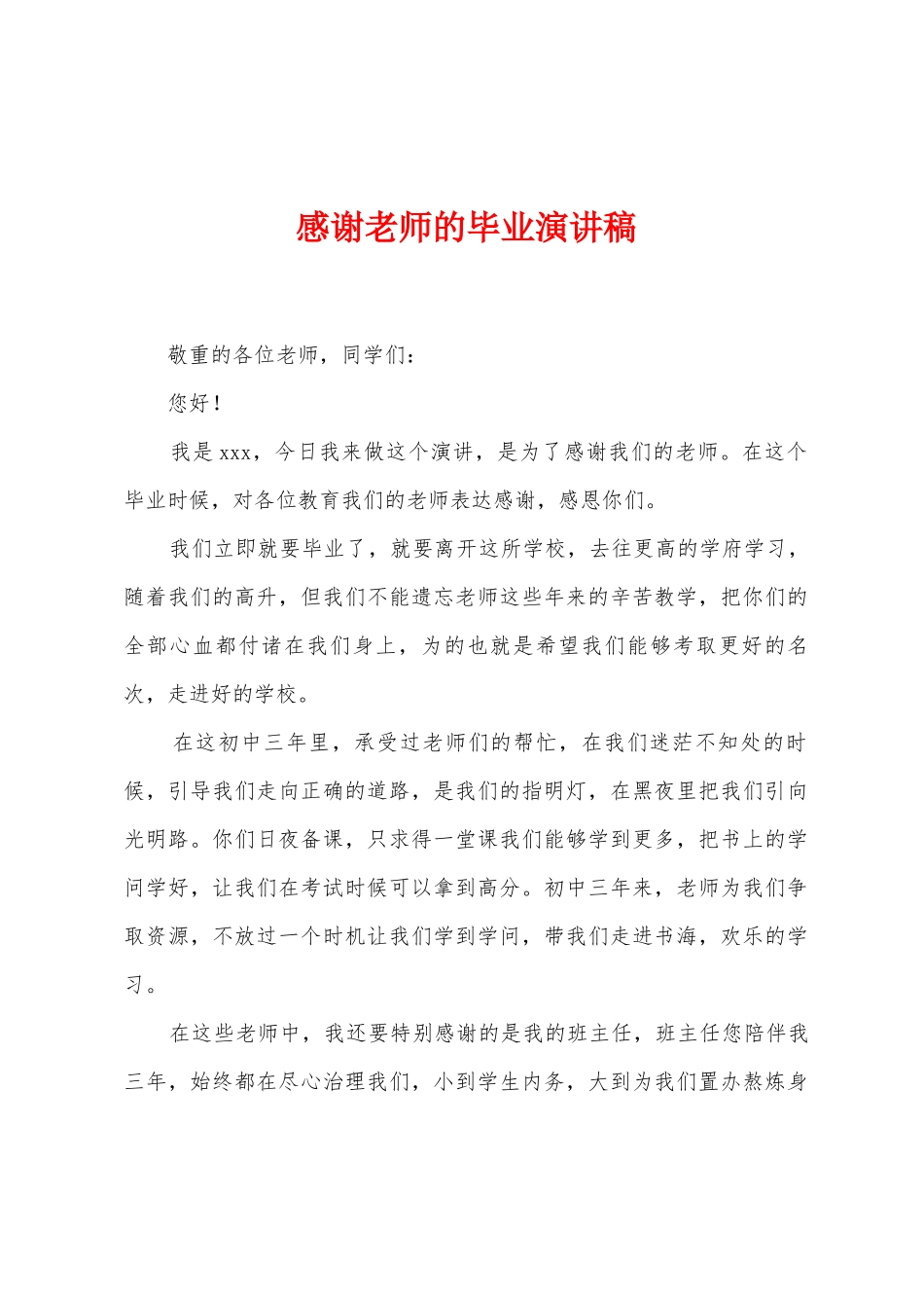感谢老师的毕业演讲稿_第1页