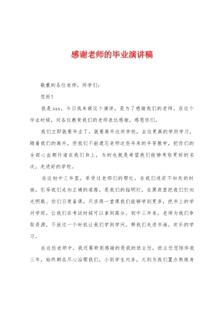 感谢老师的毕业演讲稿
