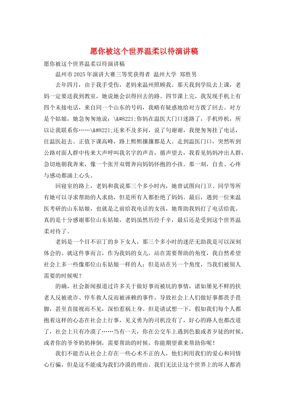 愿你被这个世界温柔以待演讲稿_第1页