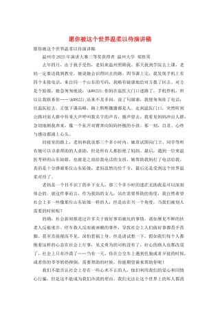愿你被这个世界温柔以待演讲稿