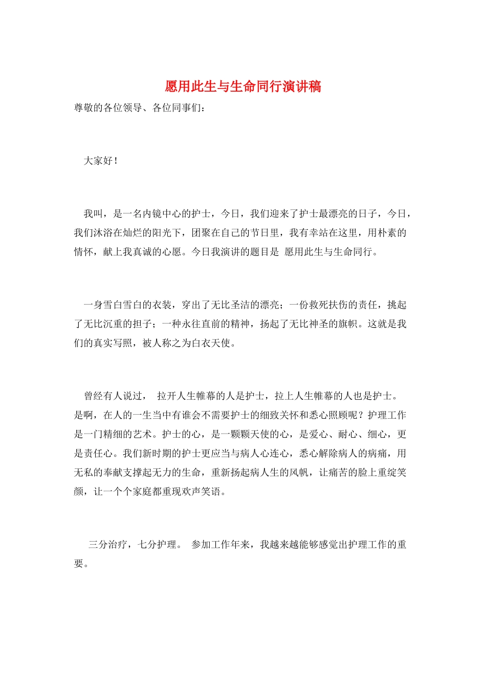 愿用此生与生命同行演讲稿_第1页