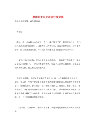 愿用此生与生命同行演讲稿