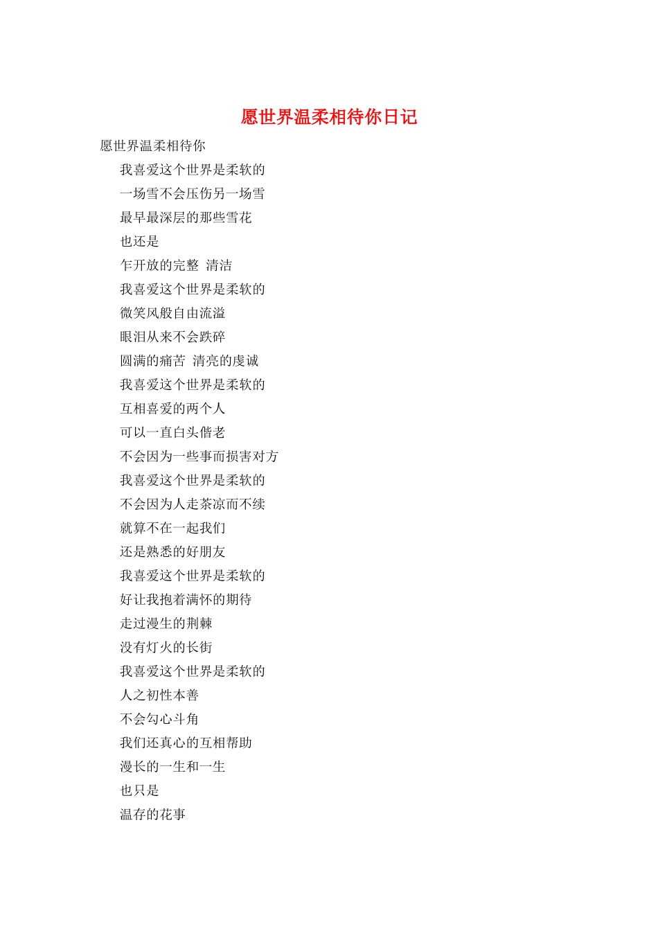 愿世界温柔相待你日记_第1页