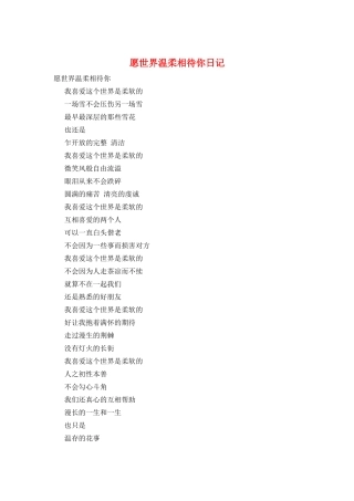 愿世界温柔相待你日记