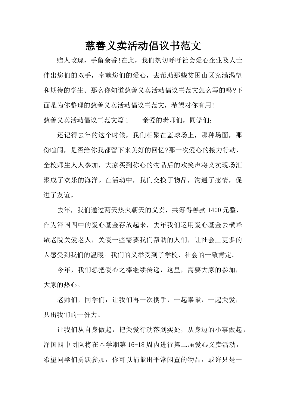 慈善义卖活动倡议书范文（标准版）_第1页