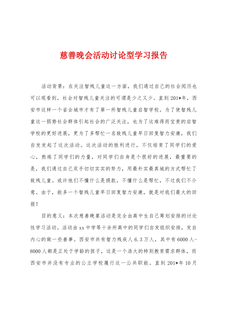 慈善晚会活动研究型学习报告_第1页
