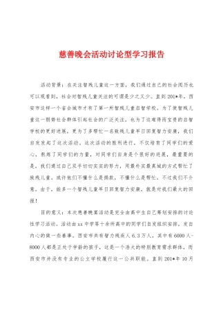 慈善晚会活动研究型学习报告