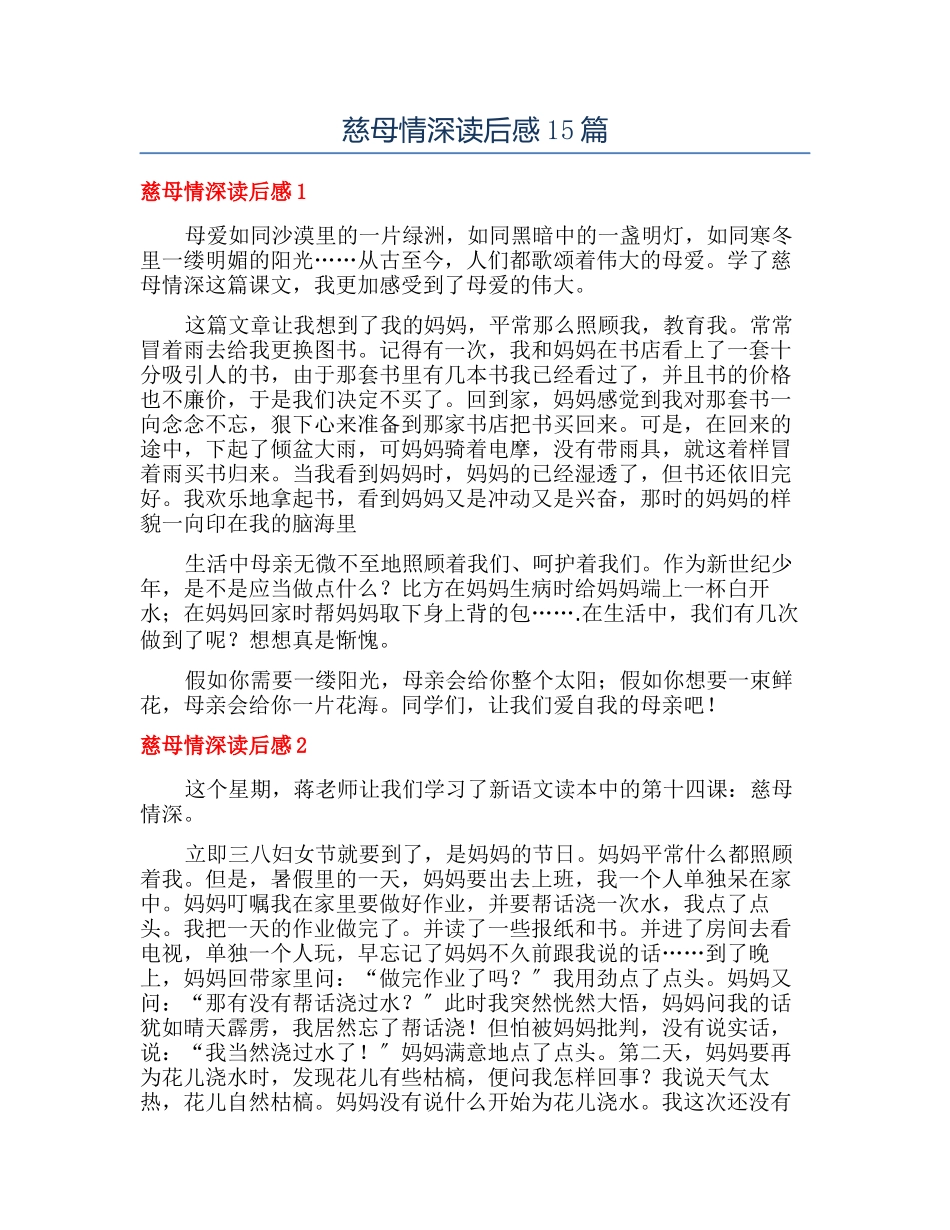 慈母情深读后感15篇_第1页