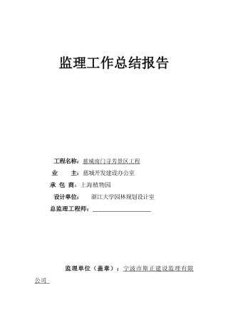 慈城南门寻芳景区工程监理工作总结