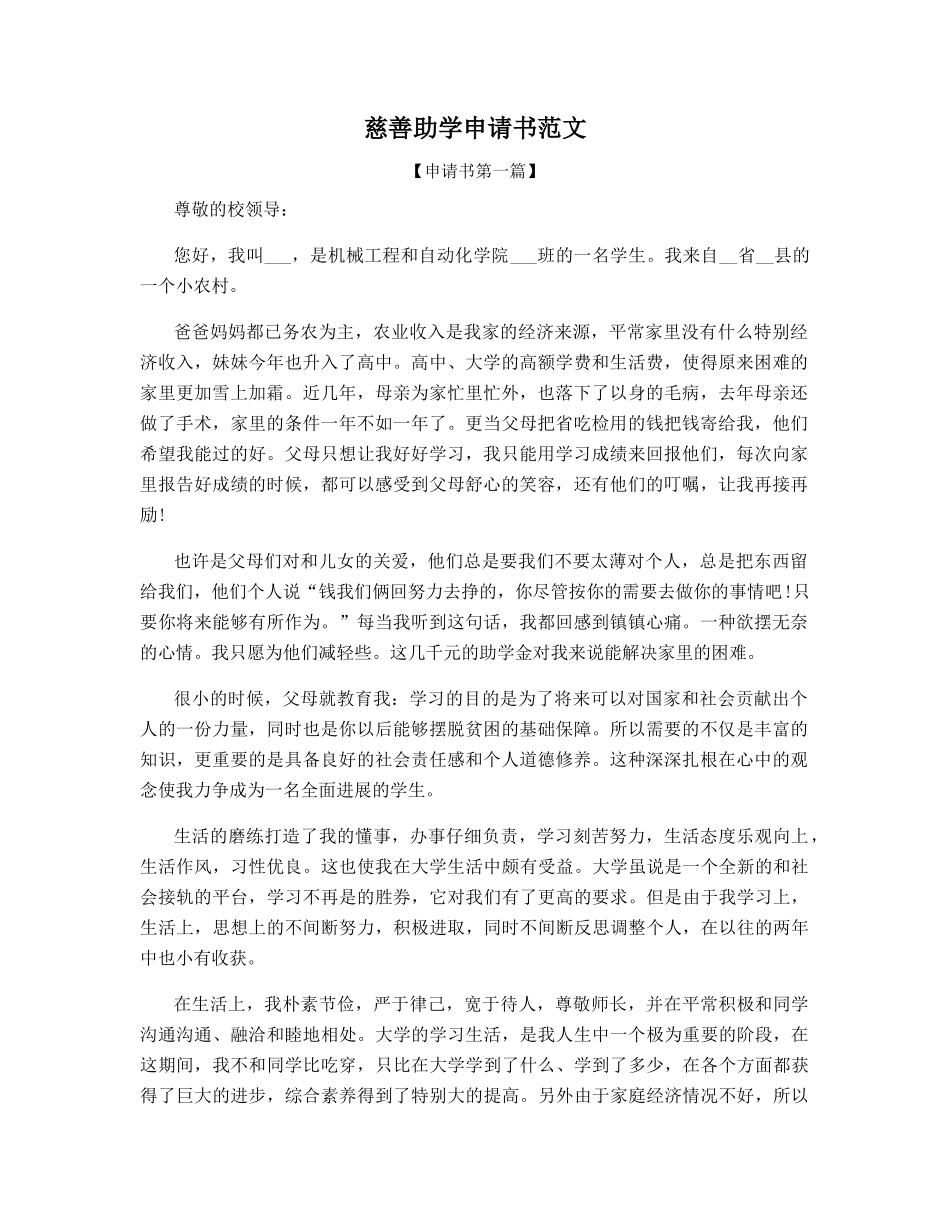 慈善助学申请书范文四篇_第1页