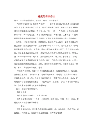 慈爱的母亲作文