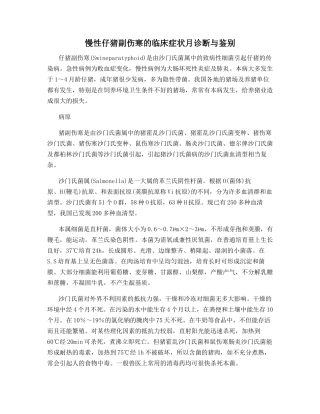 慢性仔猪副伤寒的临床症状月诊断与鉴别