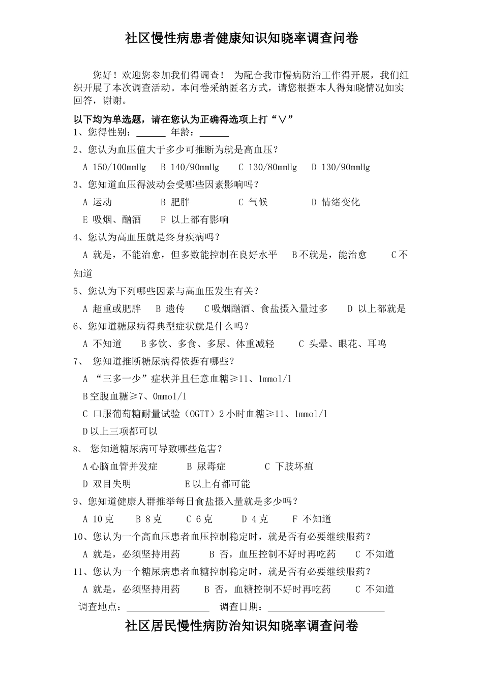 慢性病防治知识调查问卷_第1页