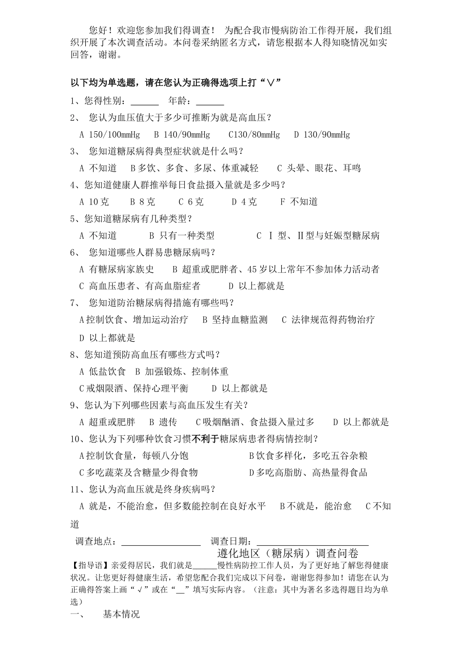 慢性病防治知识调查问卷_第2页