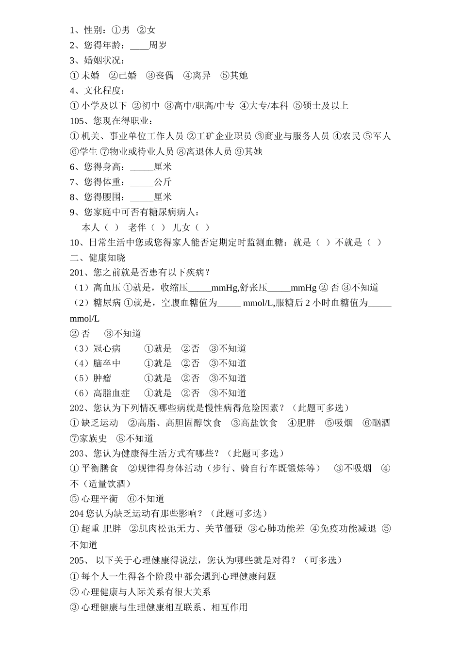 慢性病防治知识调查问卷_第3页