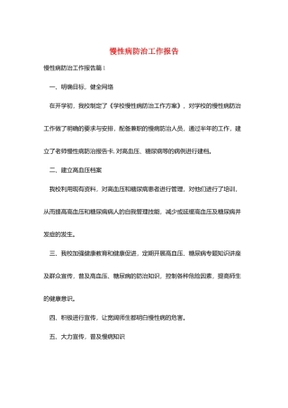 慢性病防治工作报告