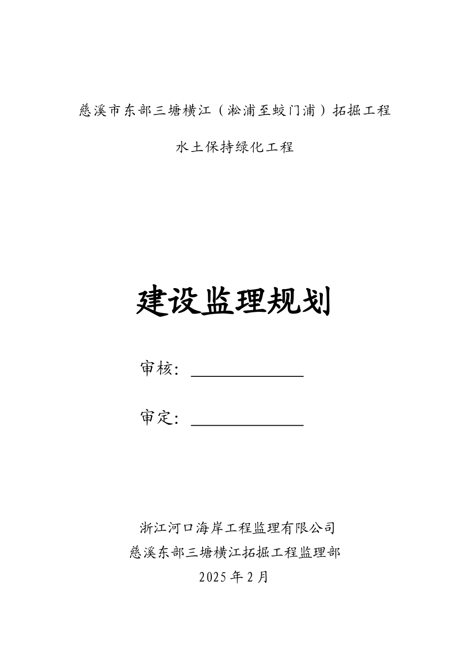 慈溪市东部三塘横江拓掘工程水土保持绿化工程_第1页