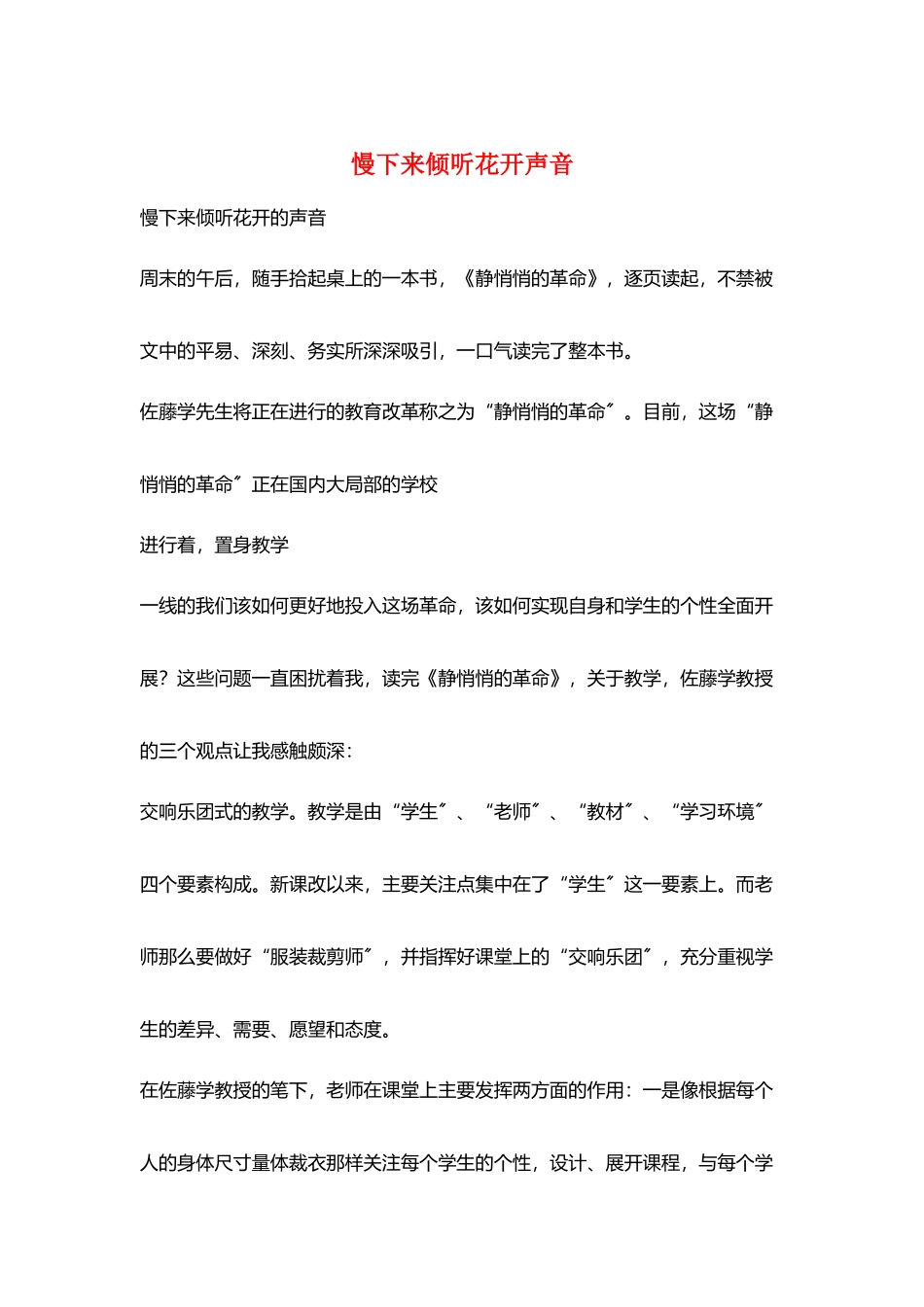 慢下来倾听花开声音_第1页
