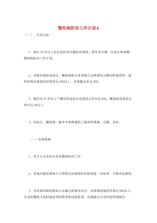 慢性病防治工作计划6