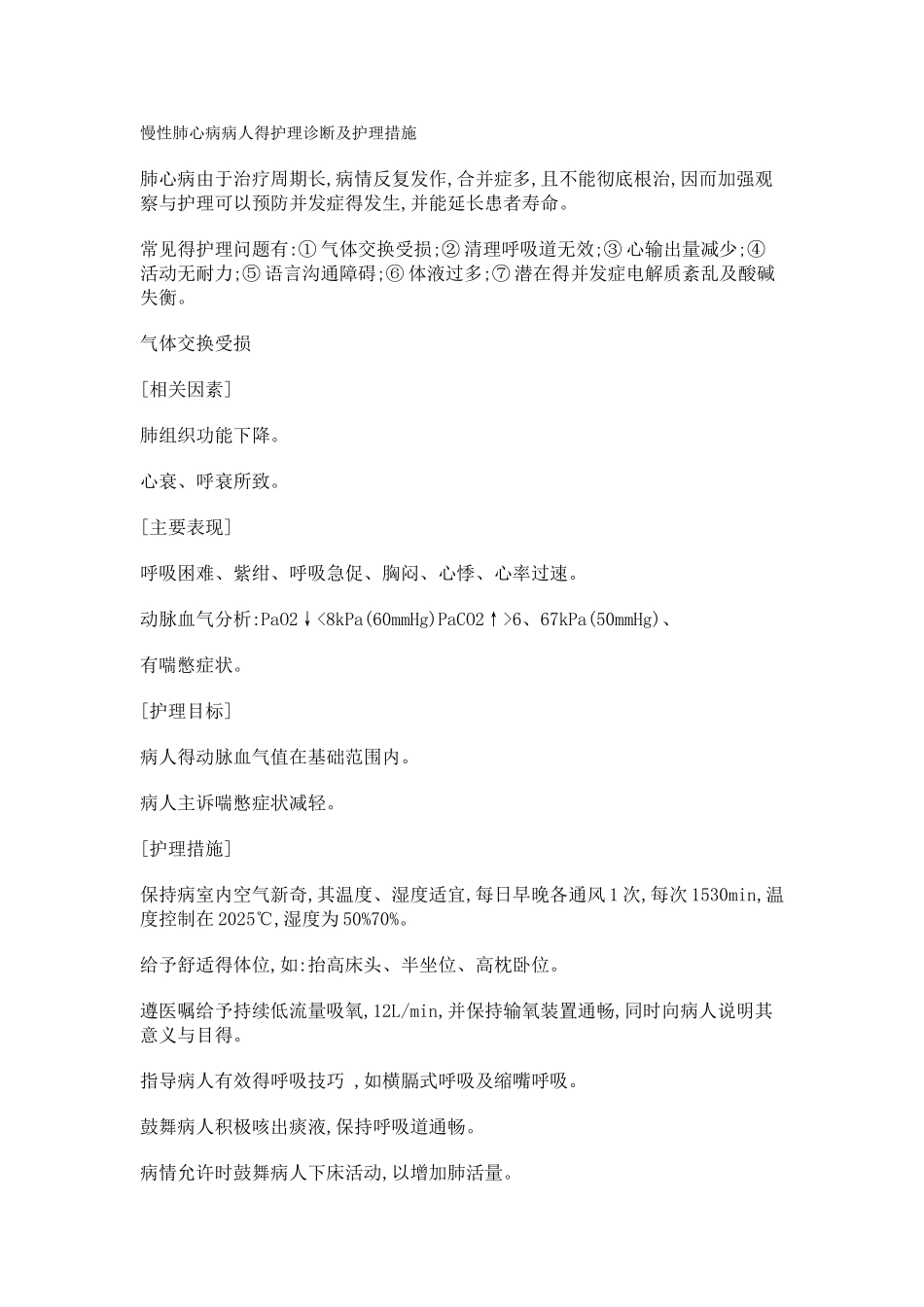 慢性肺心病病人的护理诊断及护理措施_第1页