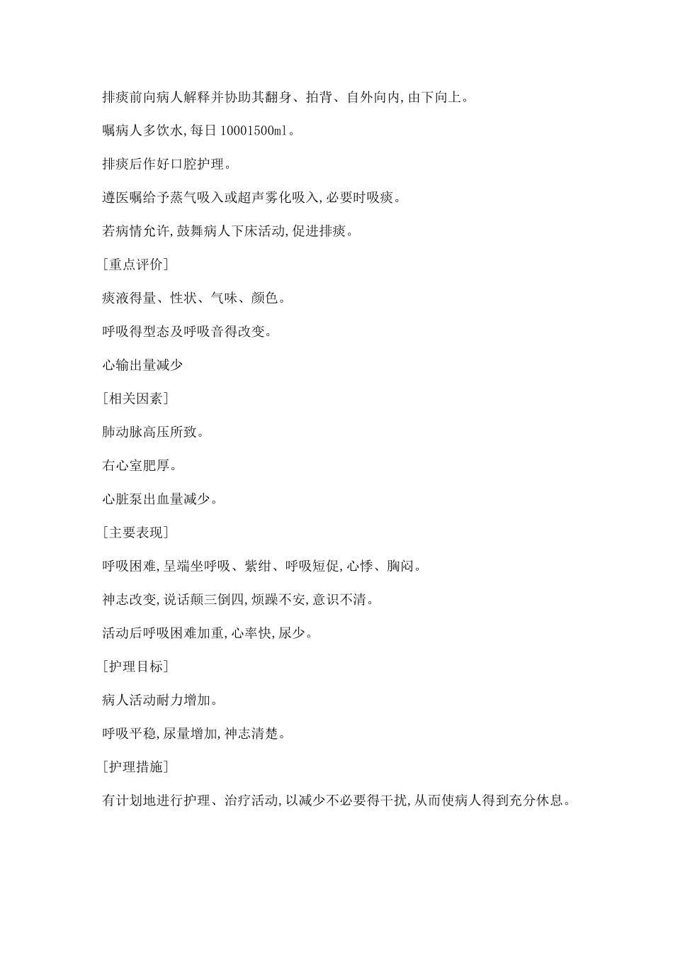 慢性肺心病病人的护理诊断及护理措施_第3页