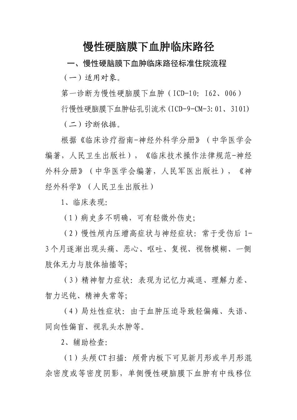 慢性硬膜下血肿临床路径_第1页