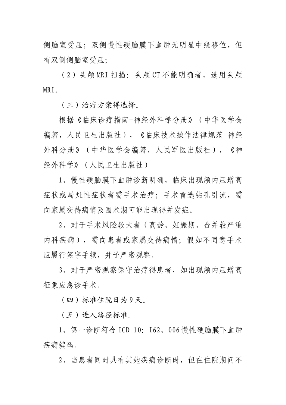 慢性硬膜下血肿临床路径_第2页