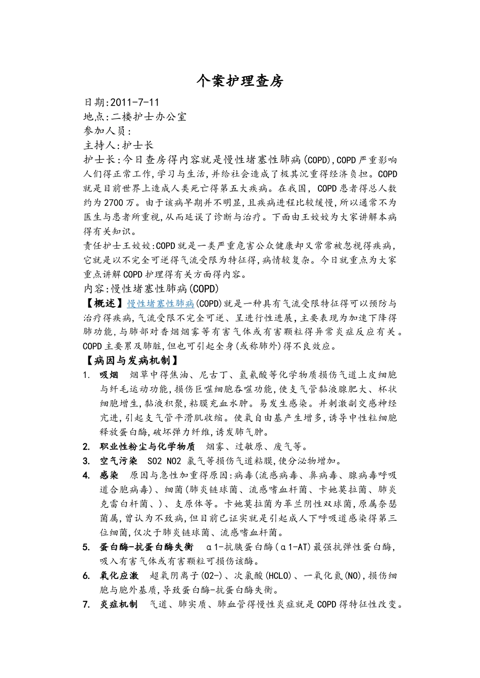 慢性阻塞性肺疾病_护理查房_第1页