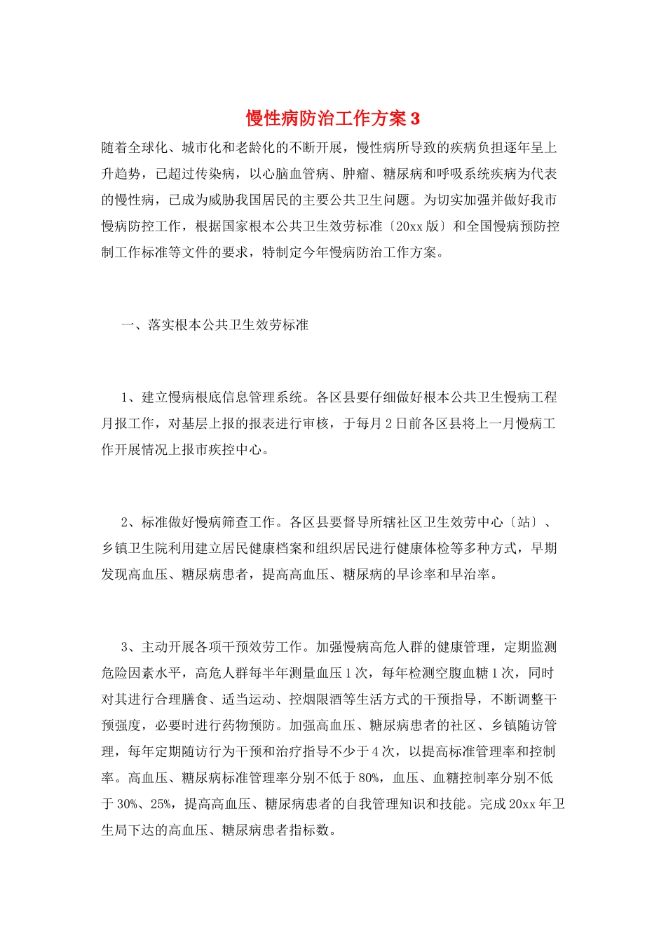 慢性病防治工作计划3_第1页