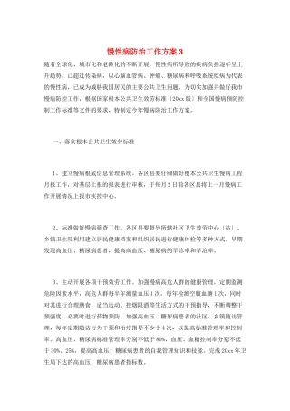 慢性病防治工作计划3