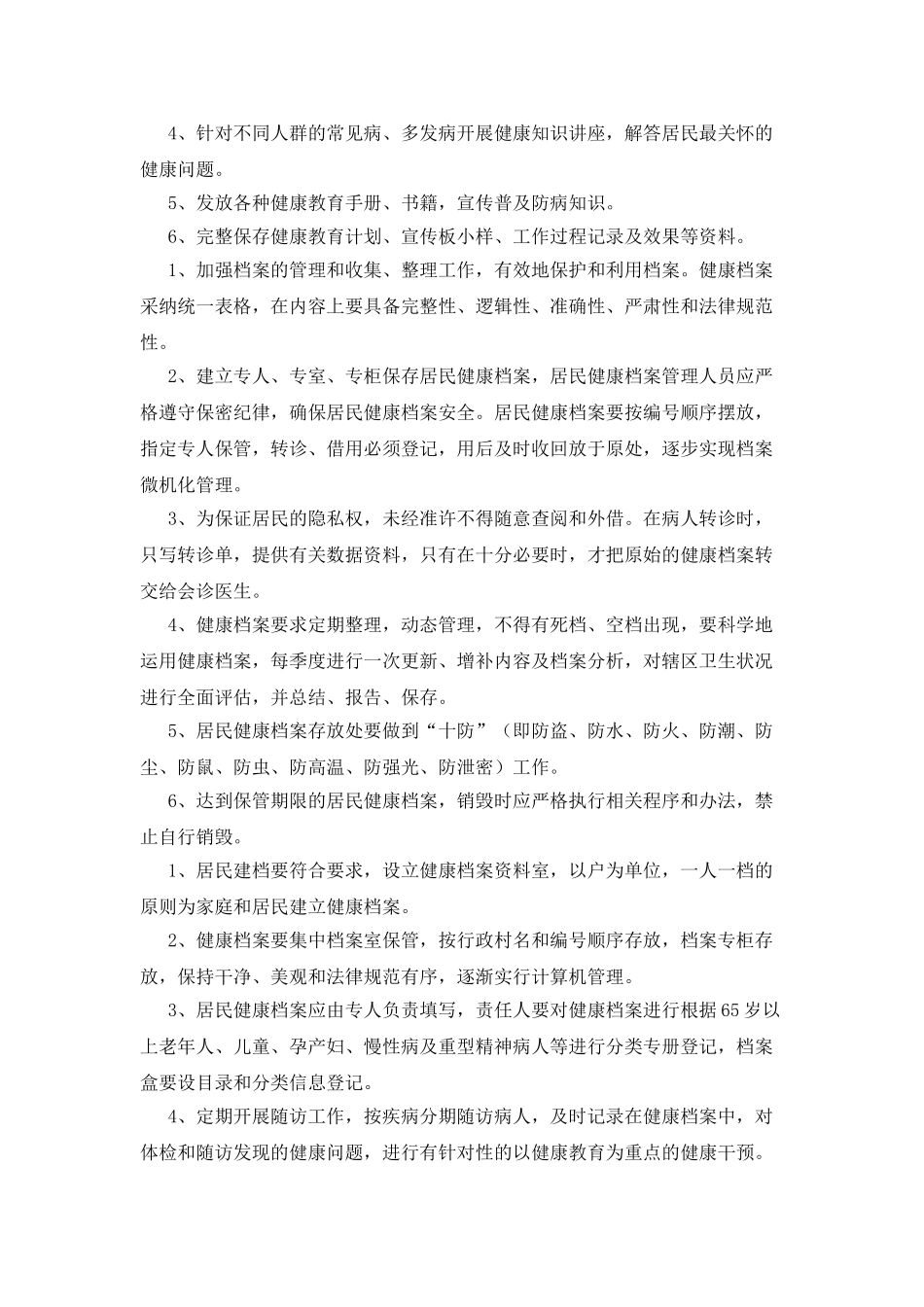 慢性病监测制度_第2页